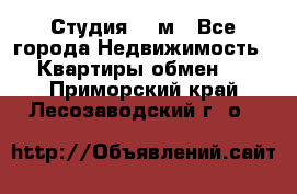 Студия 20 м - Все города Недвижимость » Квартиры обмен   . Приморский край,Лесозаводский г. о. 